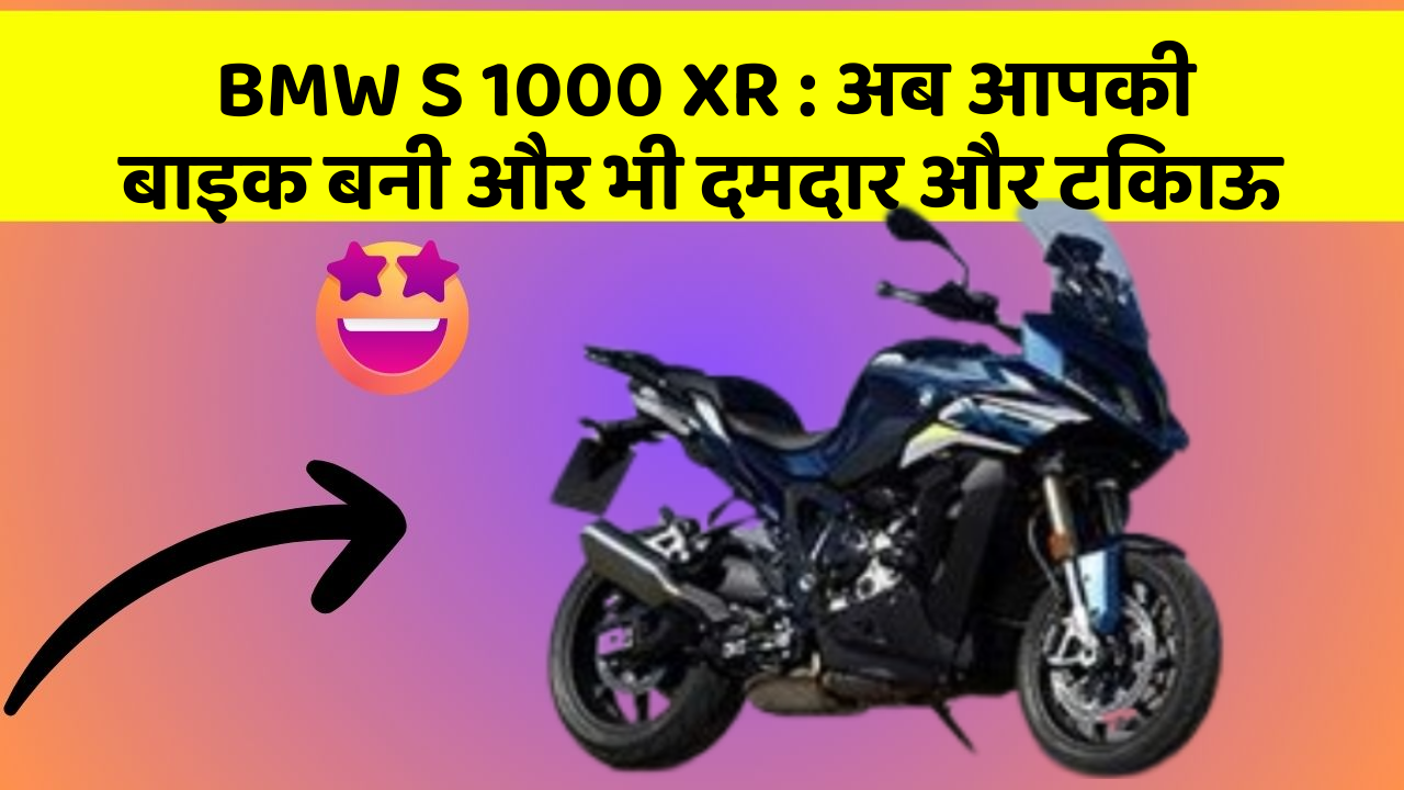BMW S 1000 XR: अब आपकी बाइक बनी और भी दमदार और टिकाऊ