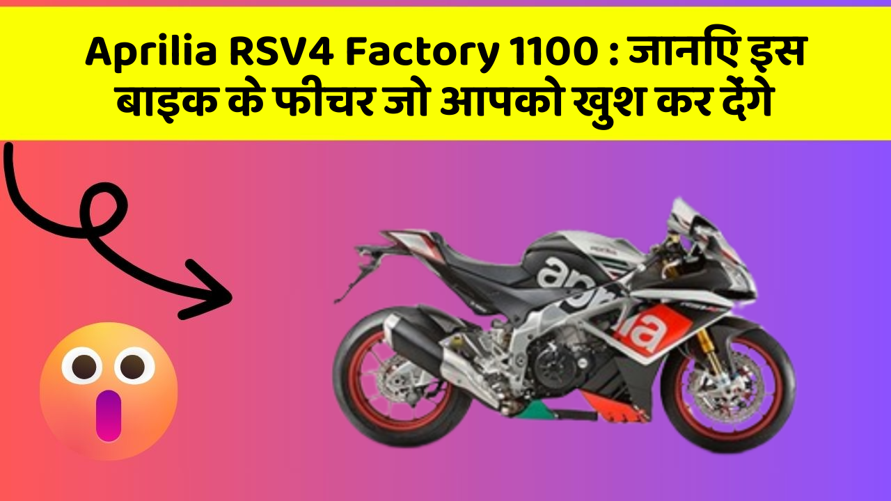 Aprilia RSV4 Factory 1100: जानिए इस बाइक के फीचर जो आपको खुश कर देंगे