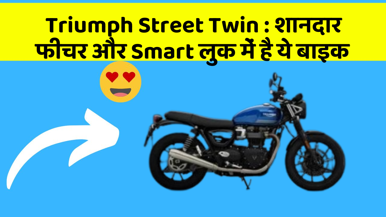 Triumph Street Twin: शानदार फीचर और Smart लुक में है ये बाइक