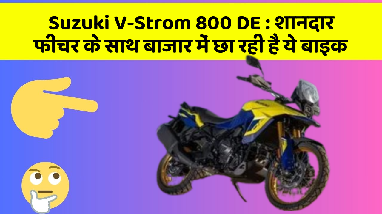 Suzuki V-Strom 800 DE : शानदार फीचर के साथ बाजार में छा रही है ये बाइक