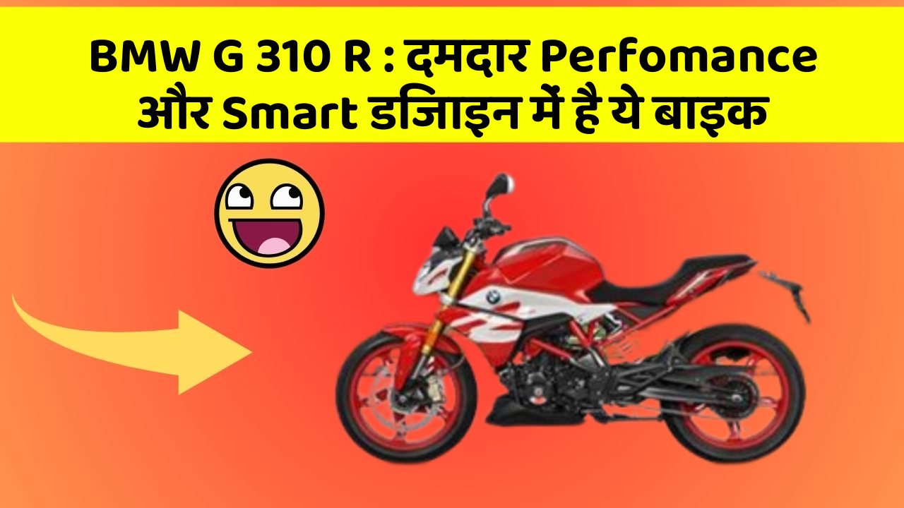 BMW G 310 R: दमदार Perfomance और Smart डिजाइन में है ये बाइक