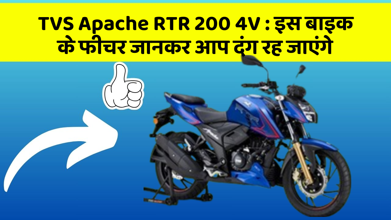 TVS Apache RTR 200 4V : इस बाइक के फीचर जानकर आप दंग रह जाएंगे