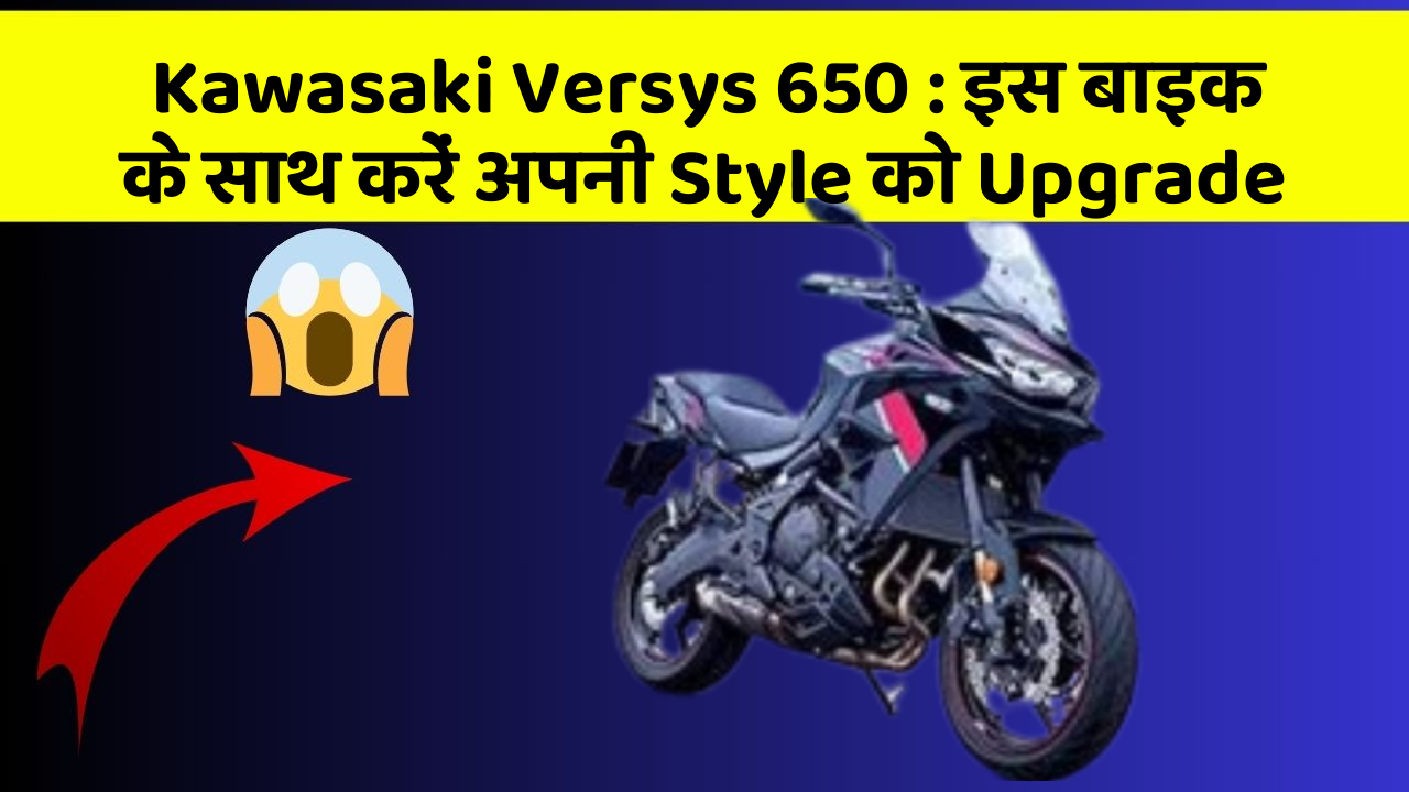 Kawasaki Versys 650: इस बाइक के साथ करें अपनी Style को Upgrade