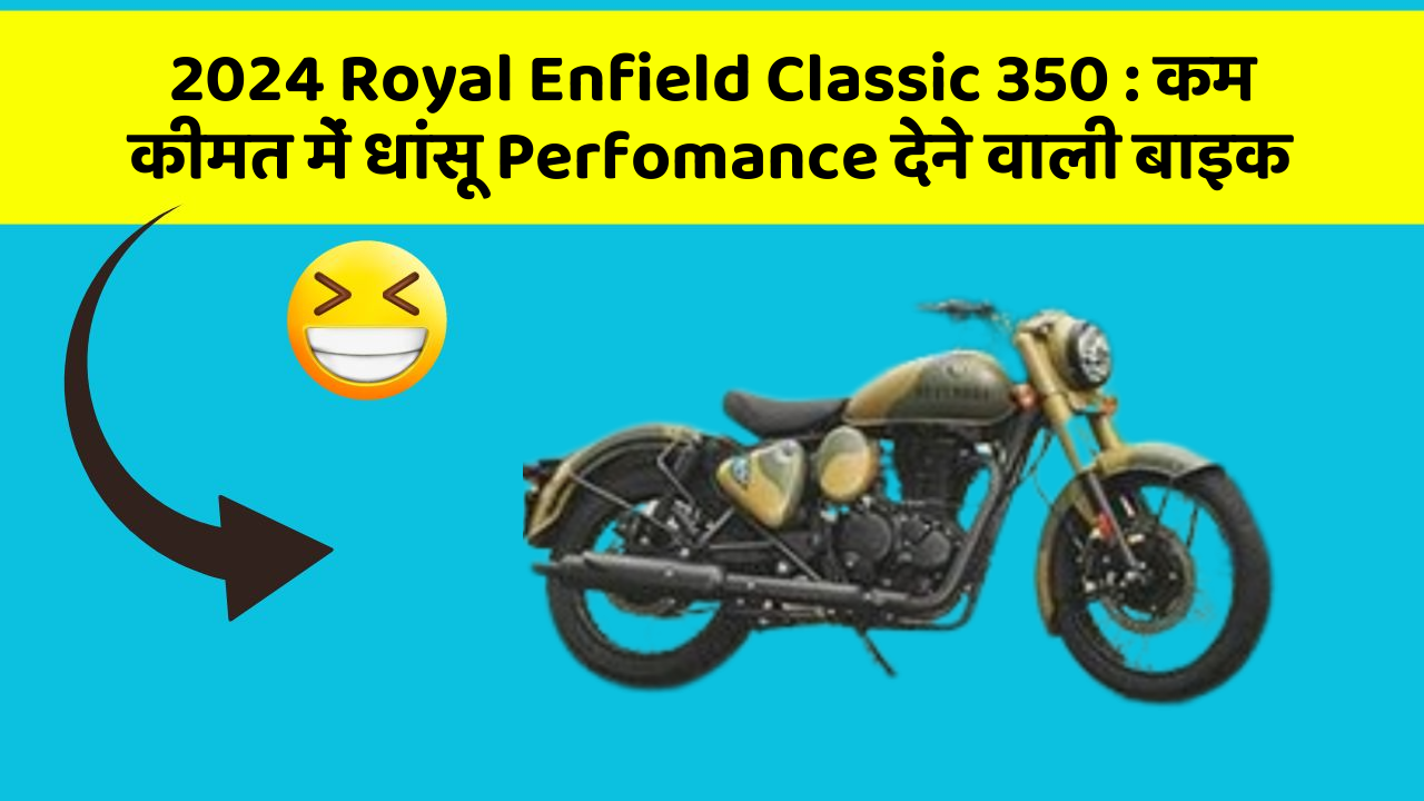 2024 Royal Enfield Classic 350: कम कीमत में धांसू Perfomance देने वाली बाइक
