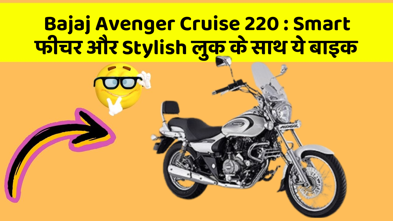 Bajaj Avenger Cruise 220: Smart फीचर और Stylish लुक के साथ ये बाइक