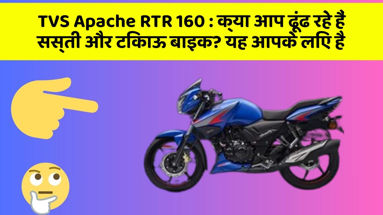 TVS Apache RTR 160: क्या आप ढूंढ रहे हैं सस्ती और टिकाऊ बाइक? यह आपके लिए है