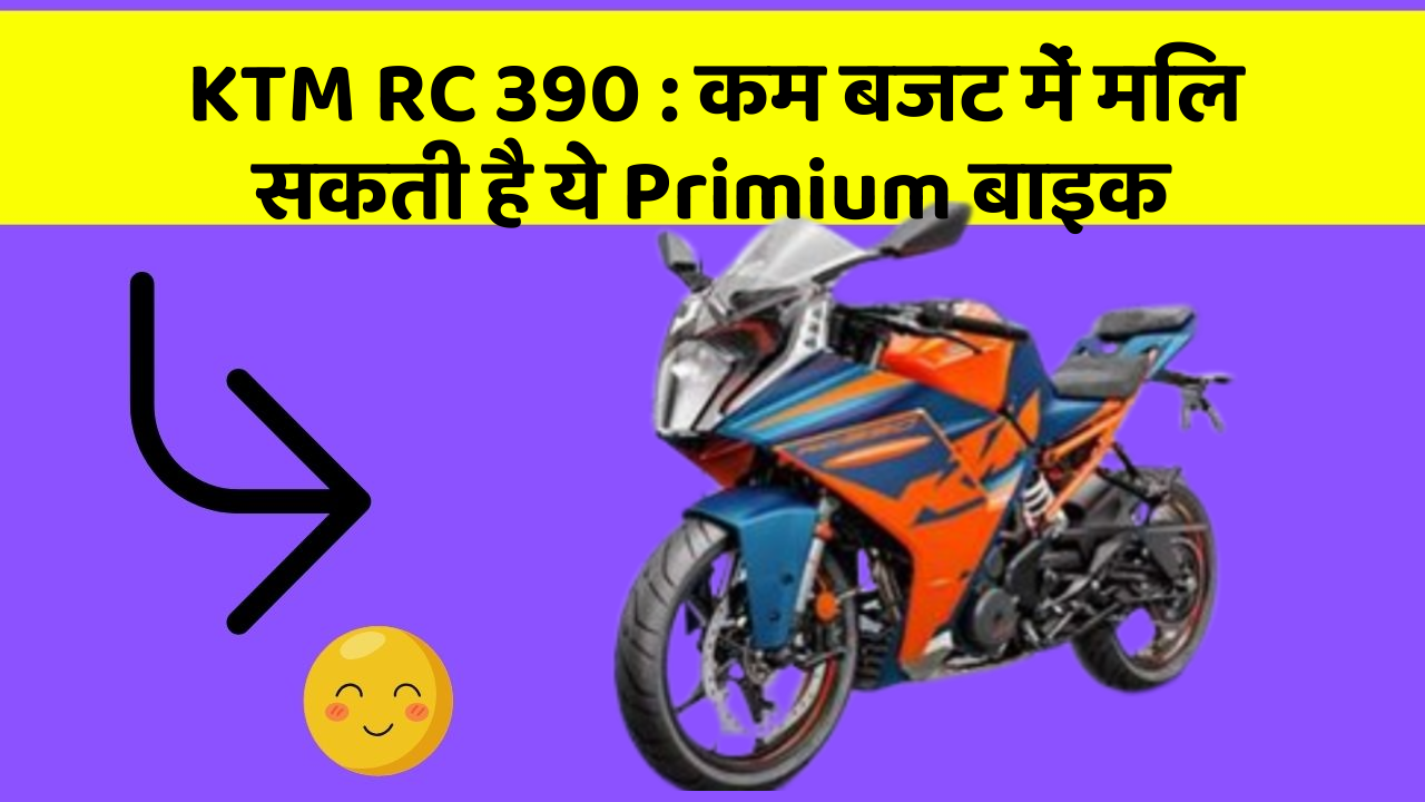 KTM RC 390: कम बजट में मिल सकती है ये Primium बाइक