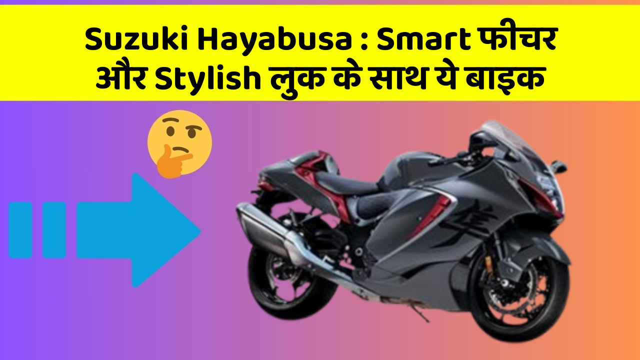 Suzuki Hayabusa : Smart फीचर और Stylish लुक के साथ ये बाइक