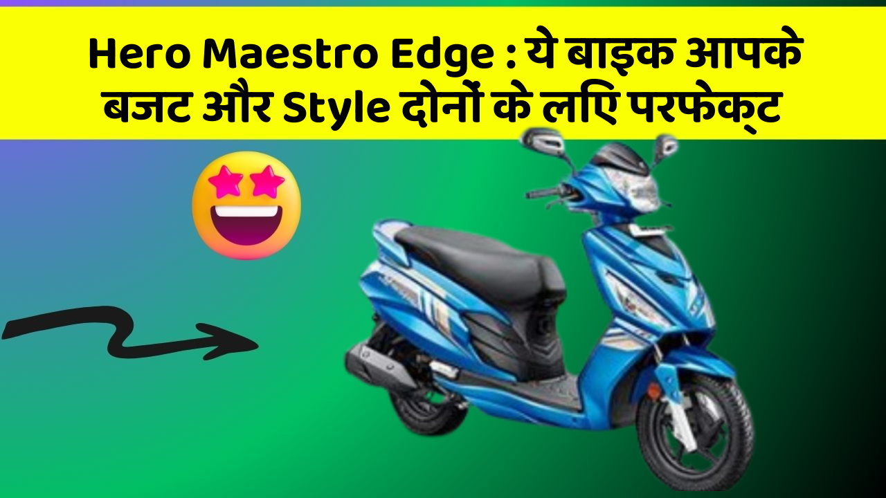 Hero Maestro Edge : ये बाइक आपके बजट और Style दोनों के लिए परफेक्ट