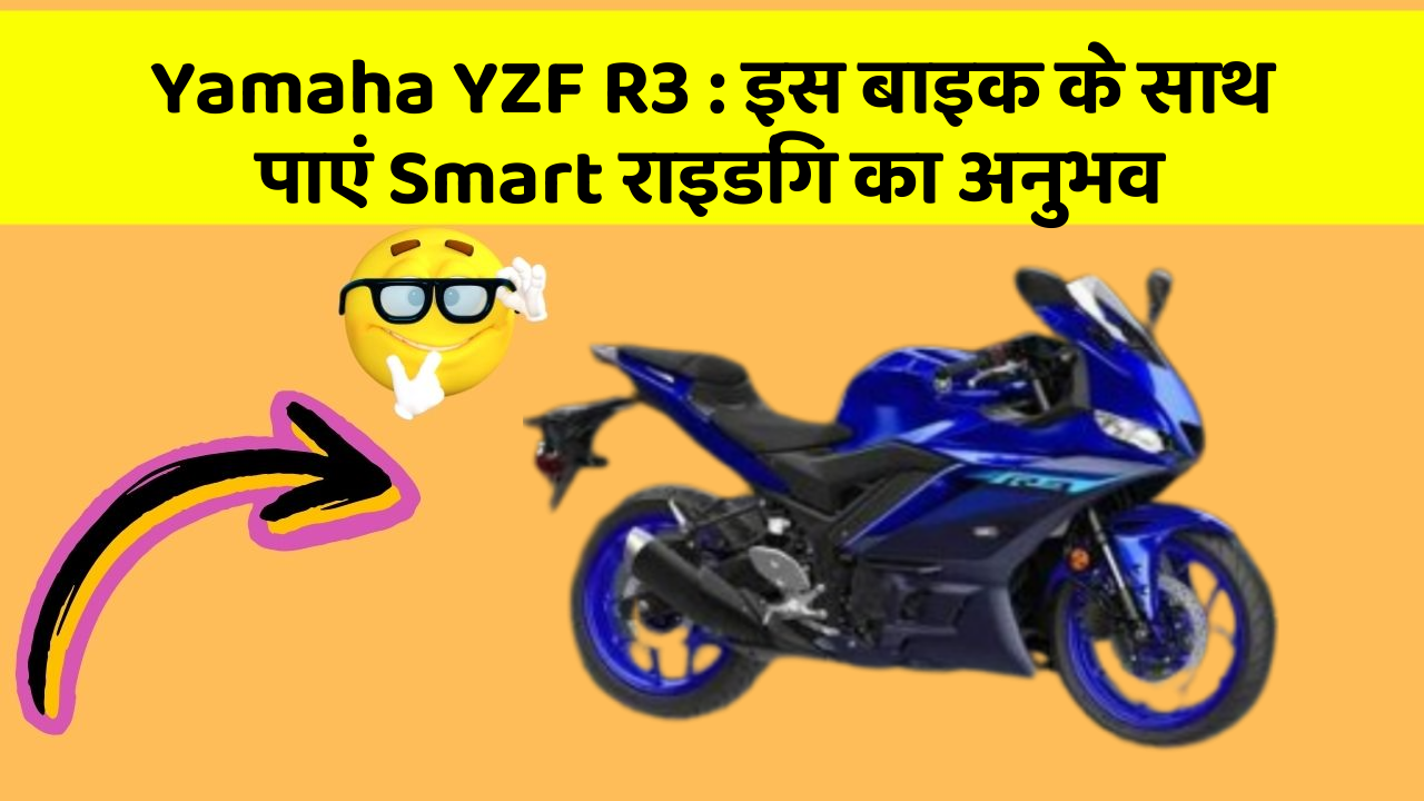 Yamaha YZF R3: इस बाइक के साथ पाएं Smart राइडिंग का अनुभव
