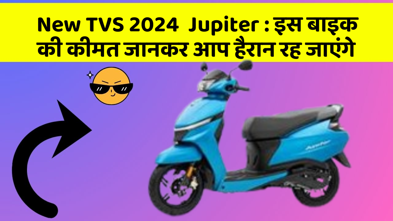 New TVS 2024  Jupiter: इस बाइक की कीमत जानकर आप हैरान रह जाएंगे