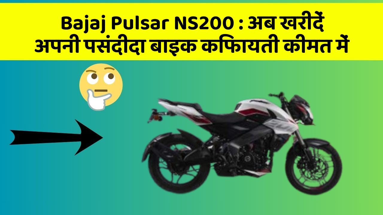 Bajaj Pulsar NS200: अब खरीदें अपनी पसंदीदा बाइक किफायती कीमत में
