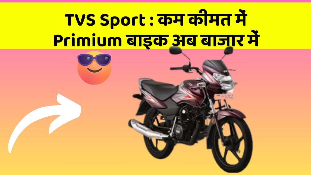 TVS Sport: कम कीमत में Primium बाइक अब बाजार में