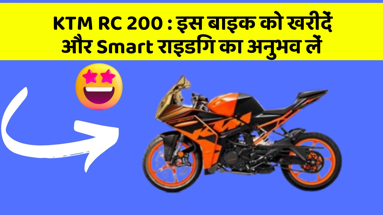 KTM RC 200: इस बाइक को खरीदें और Smart राइडिंग का अनुभव लें