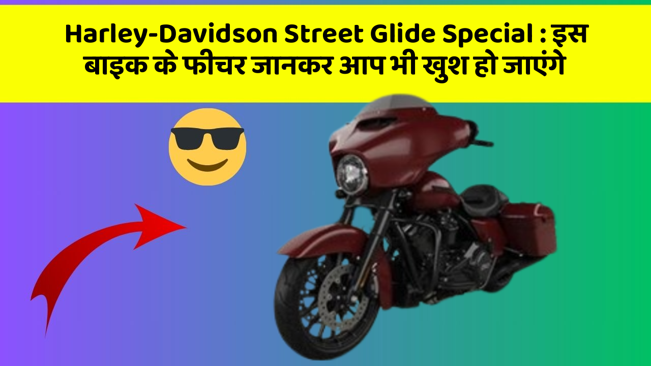 Harley-Davidson Street Glide Special: इस बाइक के फीचर जानकर आप भी खुश हो जाएंगे