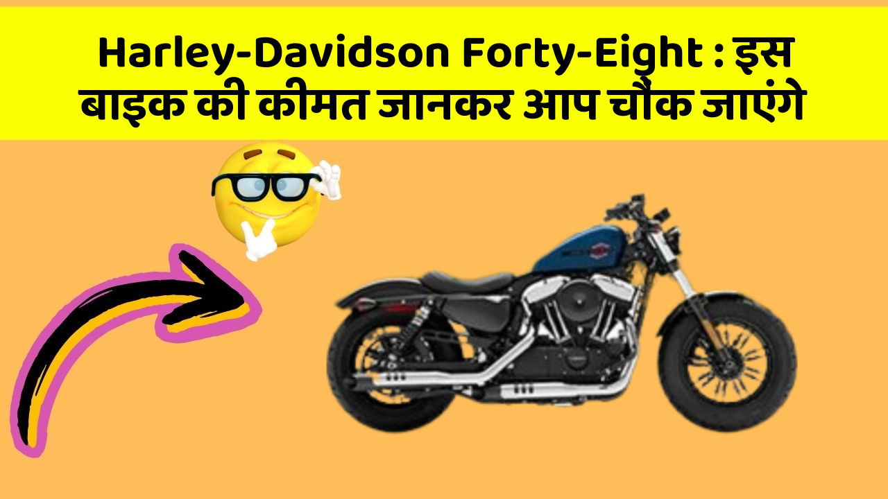 Harley-Davidson Forty-Eight: इस बाइक की कीमत जानकर आप चौंक जाएंगे