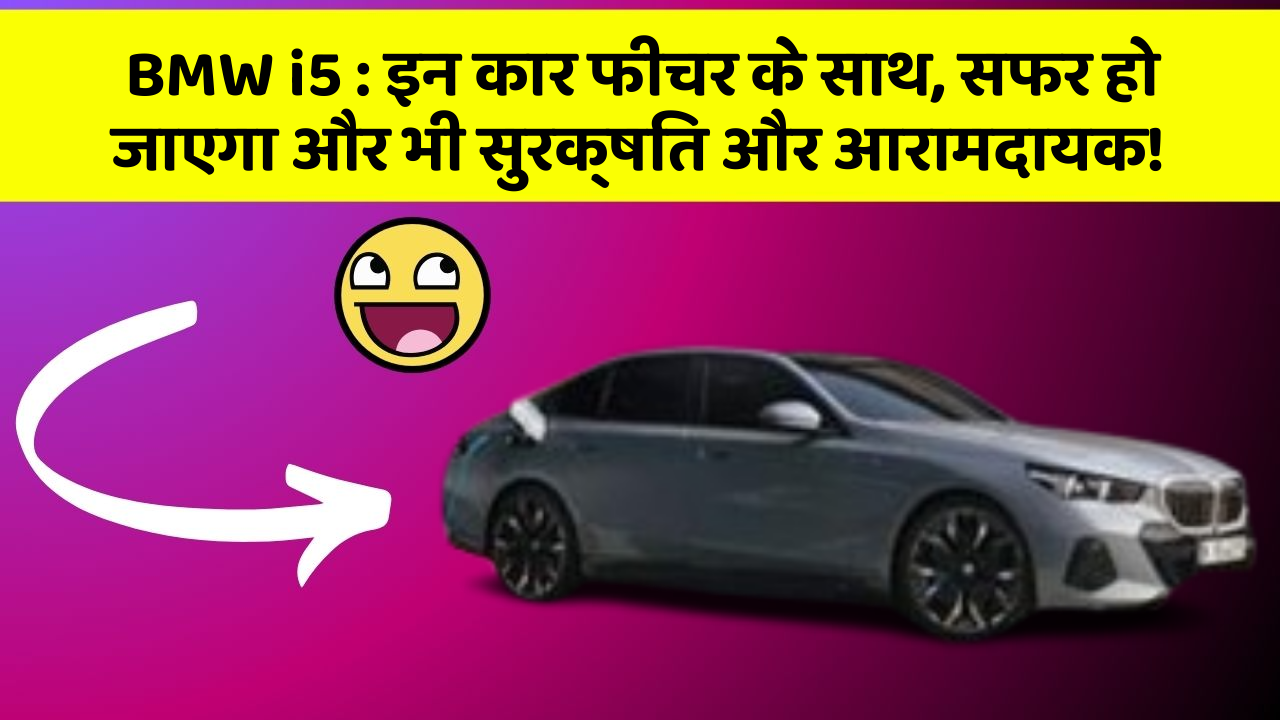BMW i5: इन कार फीचर के साथ, सफर हो जाएगा और भी सुरक्षित और आरामदायक!