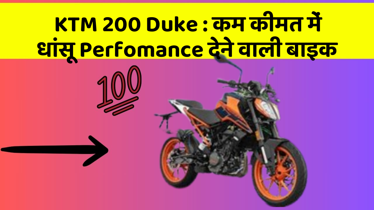 KTM 200 Duke: कम कीमत में धांसू Perfomance देने वाली बाइक