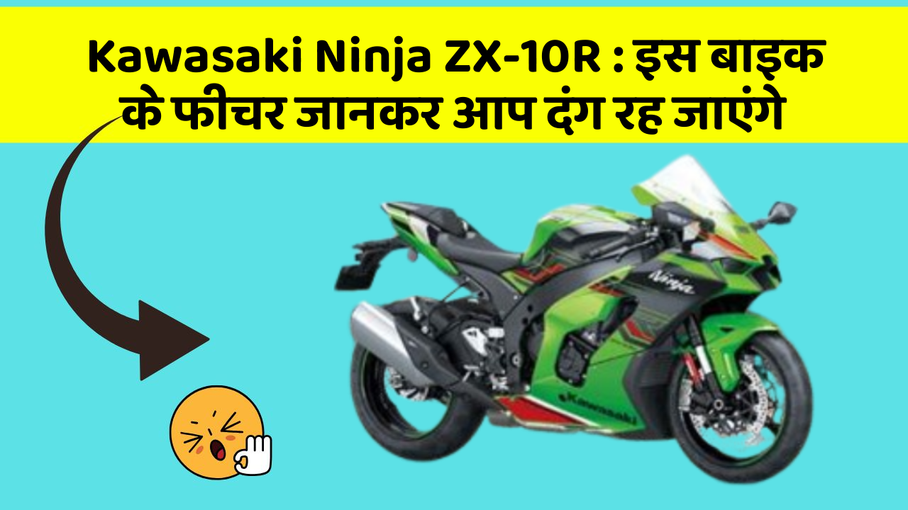 Kawasaki Ninja ZX-10R : इस बाइक के फीचर जानकर आप दंग रह जाएंगे