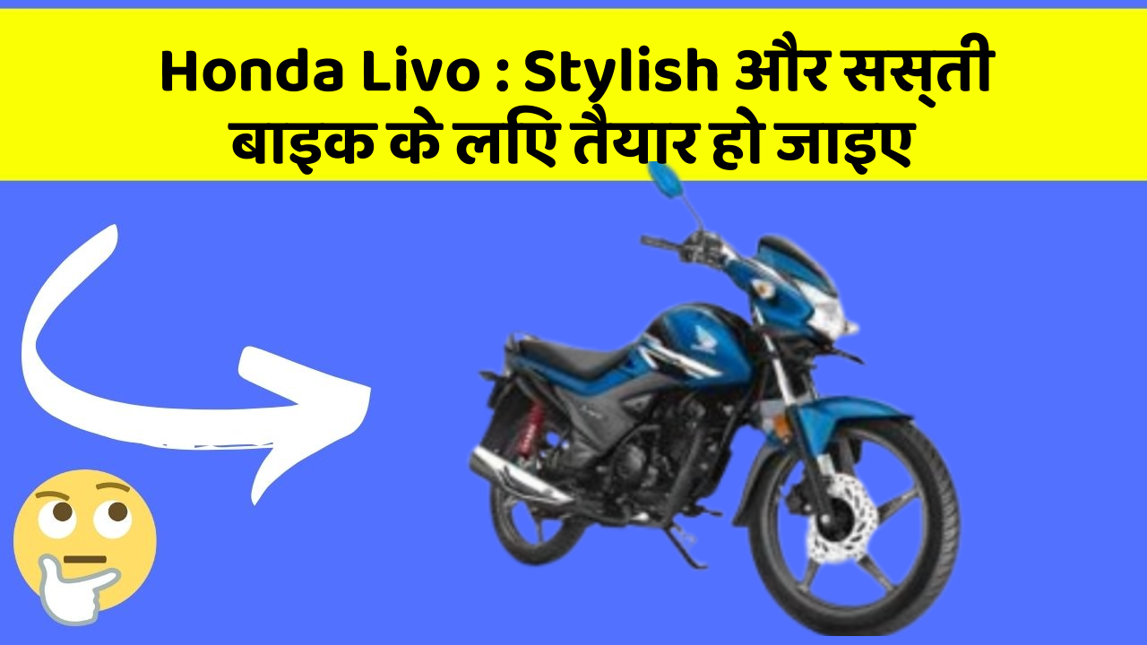 Honda Livo: Stylish और सस्ती बाइक के लिए तैयार हो जाइए
