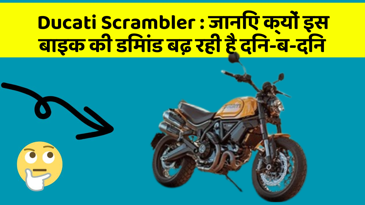 Ducati Scrambler: जानिए क्यों इस बाइक की डिमांड बढ़ रही है दिन-ब-दिन
