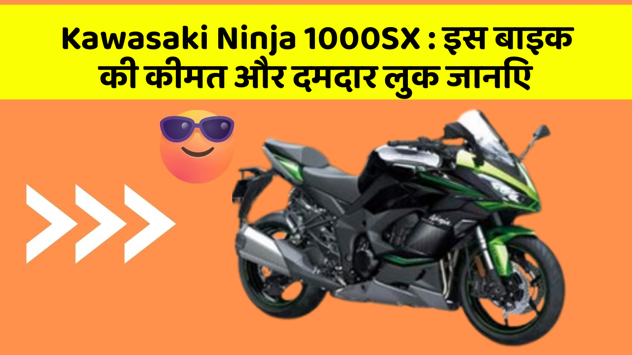 Kawasaki Ninja 1000SX : इस बाइक की कीमत और दमदार लुक जानिए