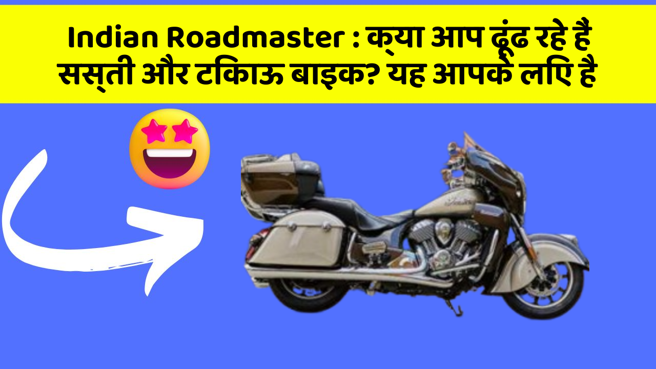 Indian Roadmaster: क्या आप ढूंढ रहे हैं सस्ती और टिकाऊ बाइक? यह आपके लिए है