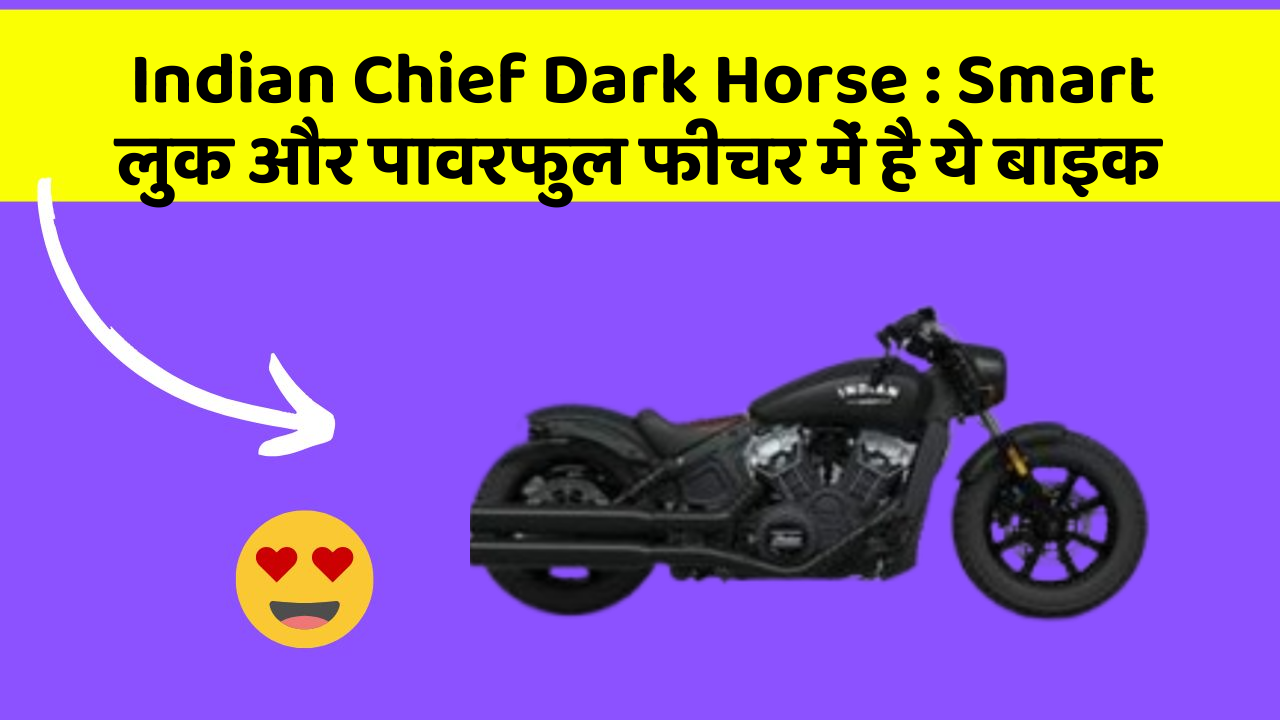 Indian Chief Dark Horse: Smart लुक और पावरफुल फीचर में है ये बाइक