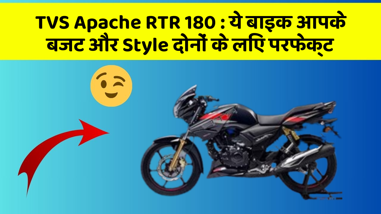 TVS Apache RTR 180: ये बाइक आपके बजट और Style दोनों के लिए परफेक्ट