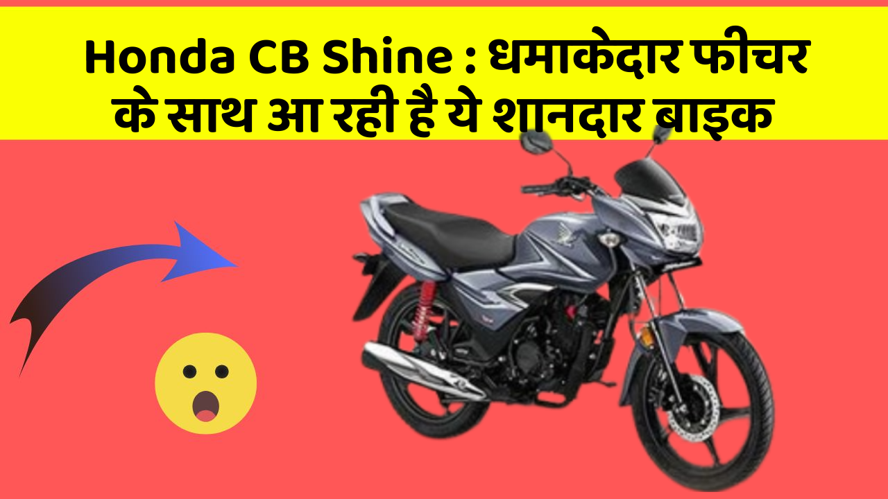 Honda CB Shine: धमाकेदार फीचर के साथ आ रही है ये शानदार बाइक