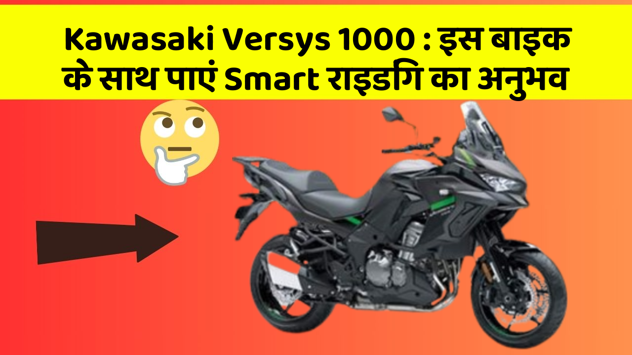 Kawasaki Versys 1000 : इस बाइक के साथ पाएं Smart राइडिंग का अनुभव