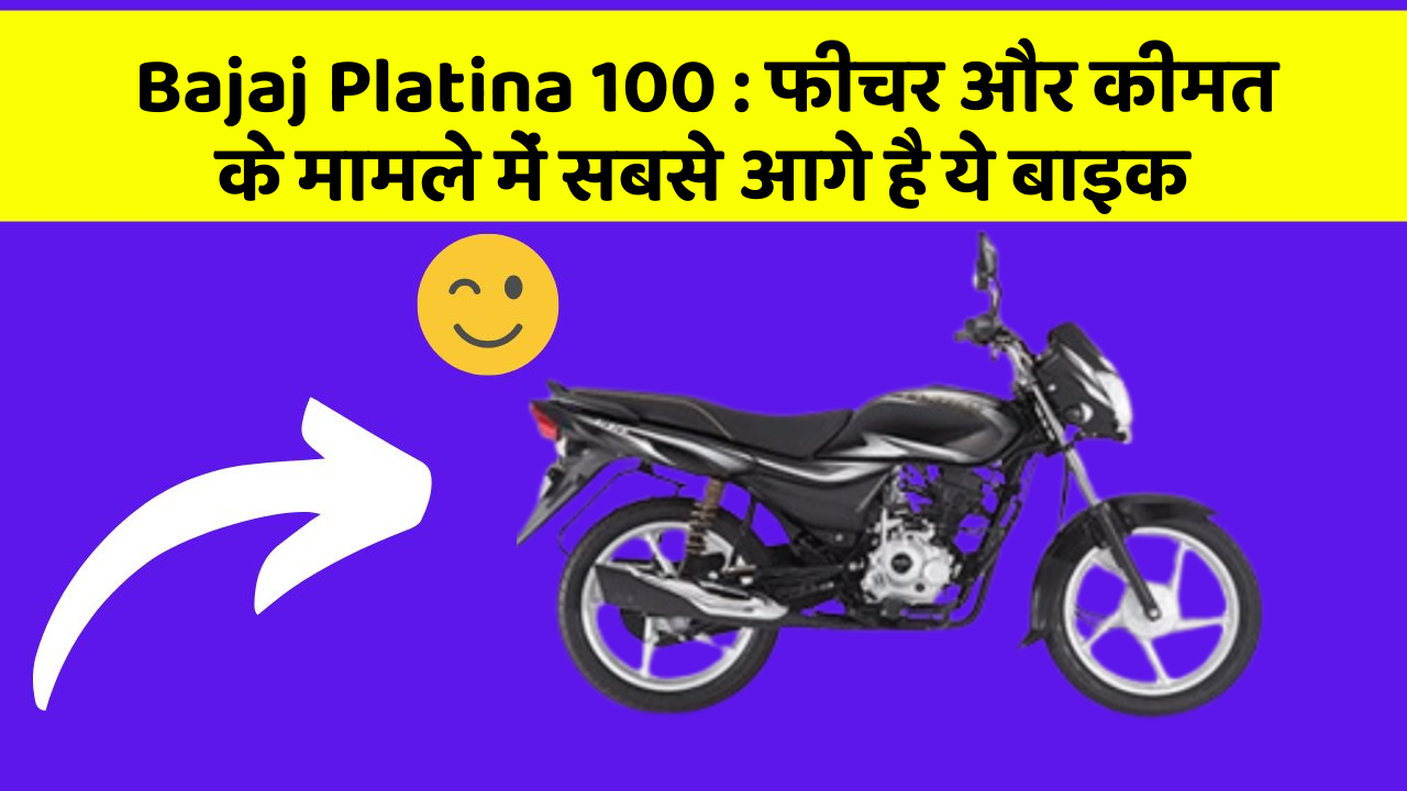 Bajaj Platina 100: फीचर और कीमत के मामले में सबसे आगे है ये बाइक