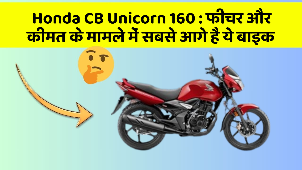 Honda CB Unicorn 160: फीचर और कीमत के मामले में सबसे आगे है ये बाइक