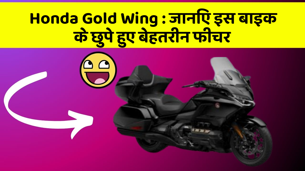 Honda Gold Wing: जानिए इस बाइक के छुपे हुए बेहतरीन फीचर