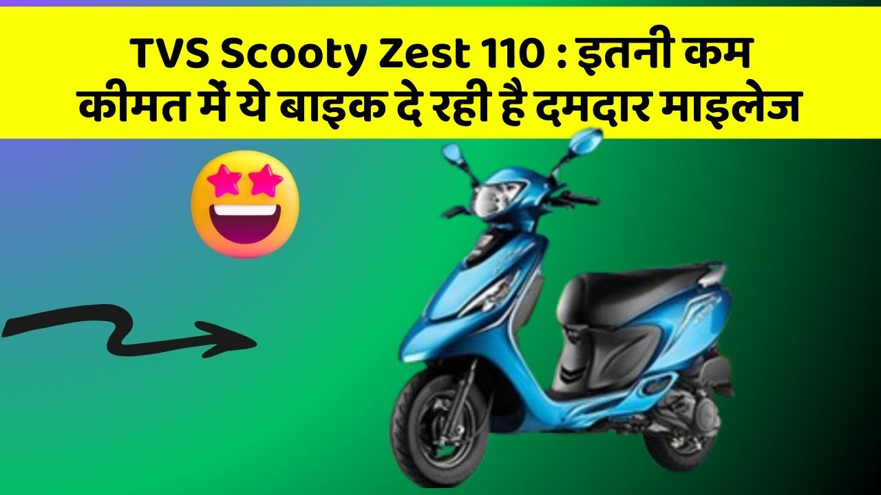 TVS Scooty Zest 110: इतनी कम कीमत में ये बाइक दे रही है दमदार माइलेज