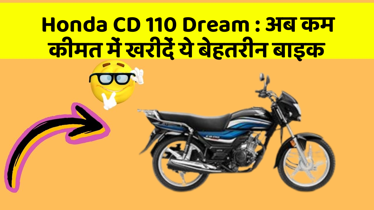 Honda CD 110 Dream: अब कम कीमत में खरीदें ये बेहतरीन बाइक