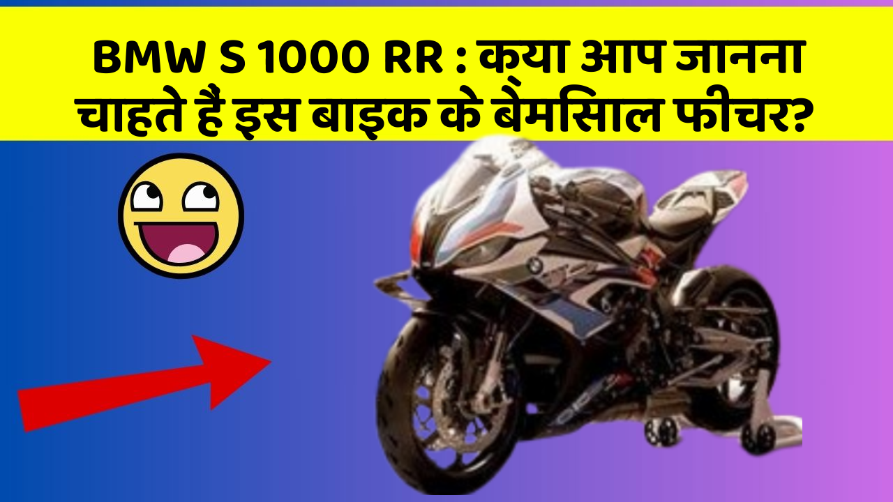 BMW S 1000 RR : क्या आप जानना चाहते हैं इस बाइक के बेमिसाल फीचर?