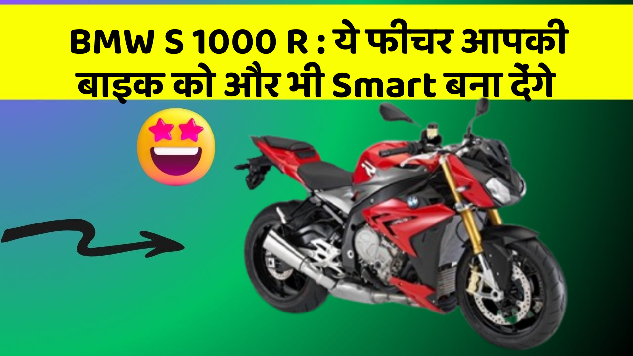 BMW S 1000 R: ये फीचर आपकी बाइक को और भी Smart बना देंगे