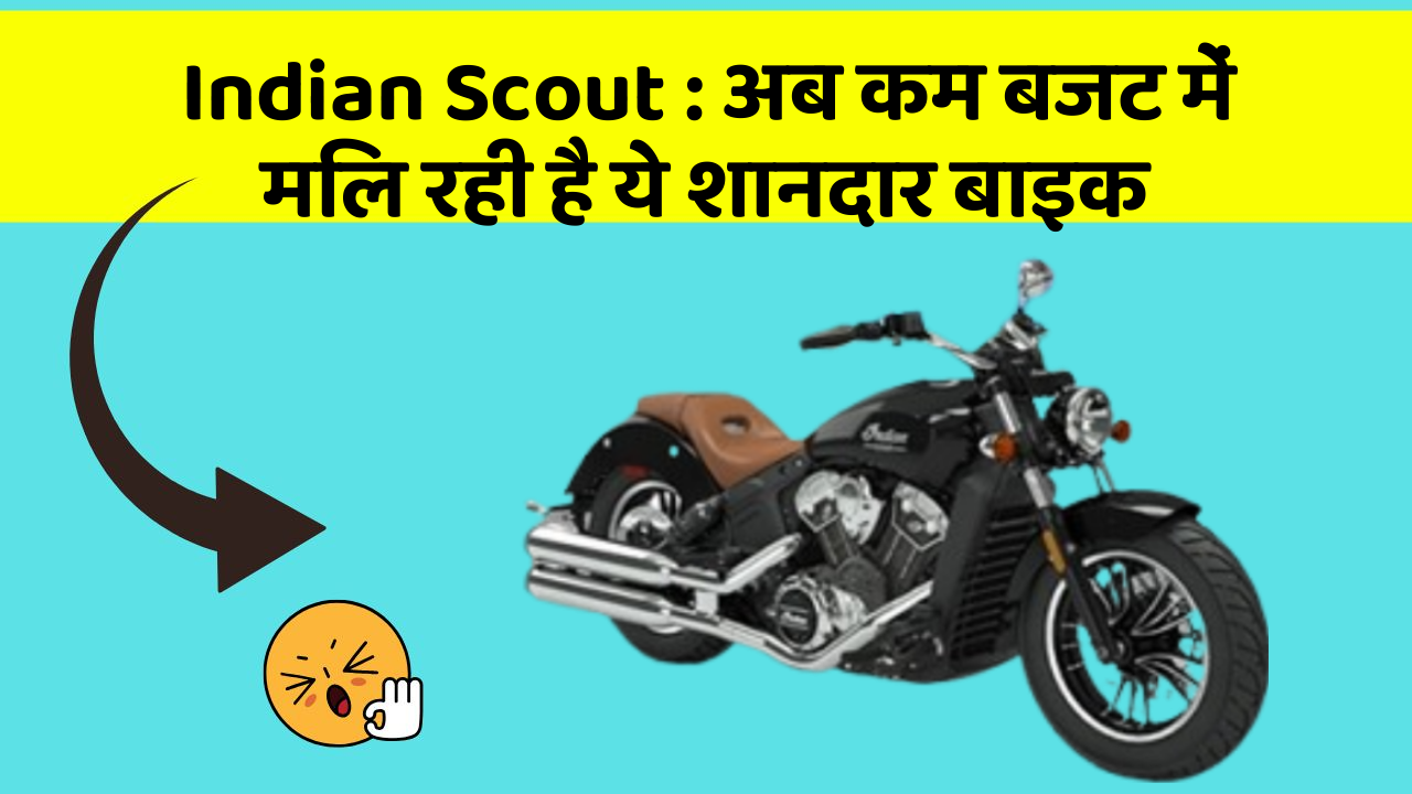 Indian Scout: अब कम बजट में मिल रही है ये शानदार बाइक