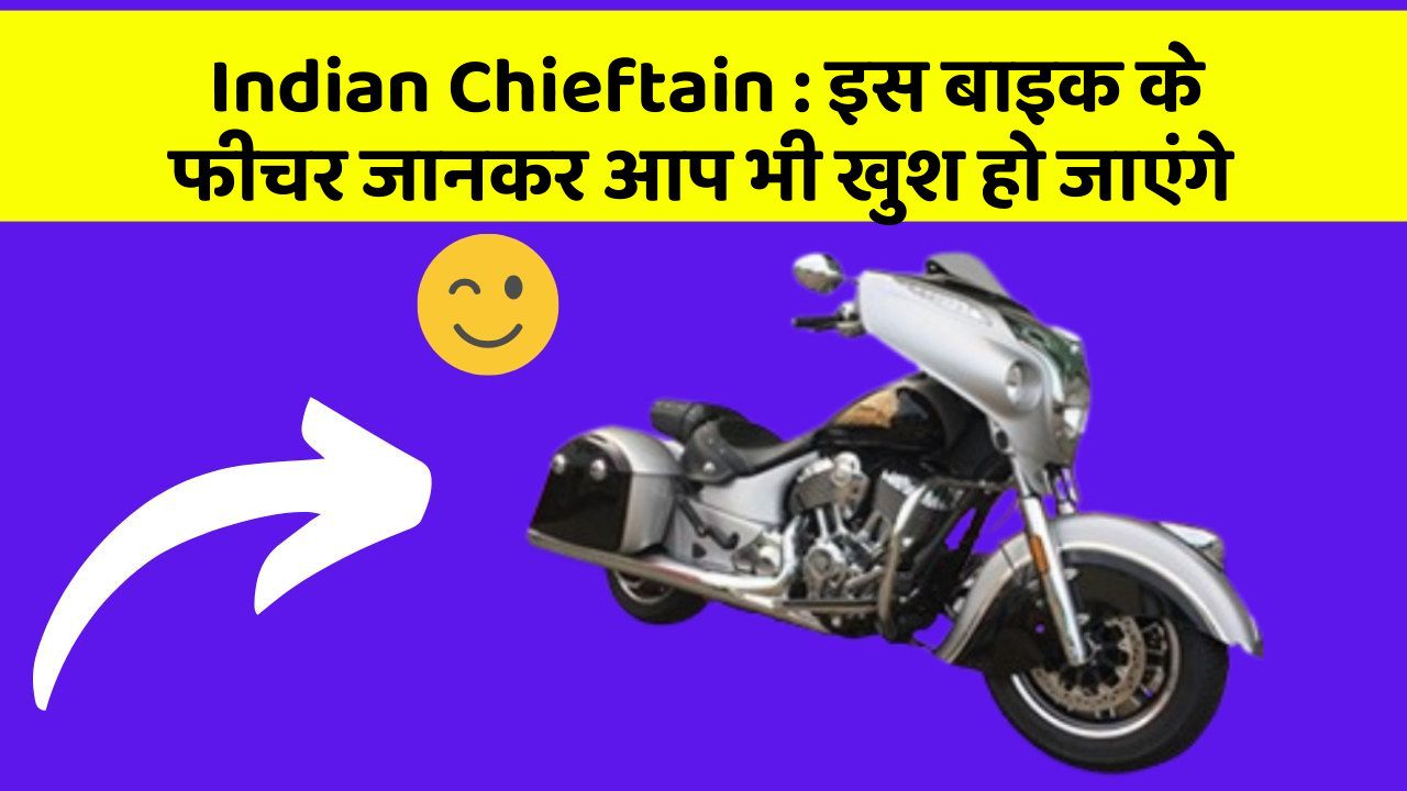 Indian Chieftain: इस बाइक के फीचर जानकर आप भी खुश हो जाएंगे