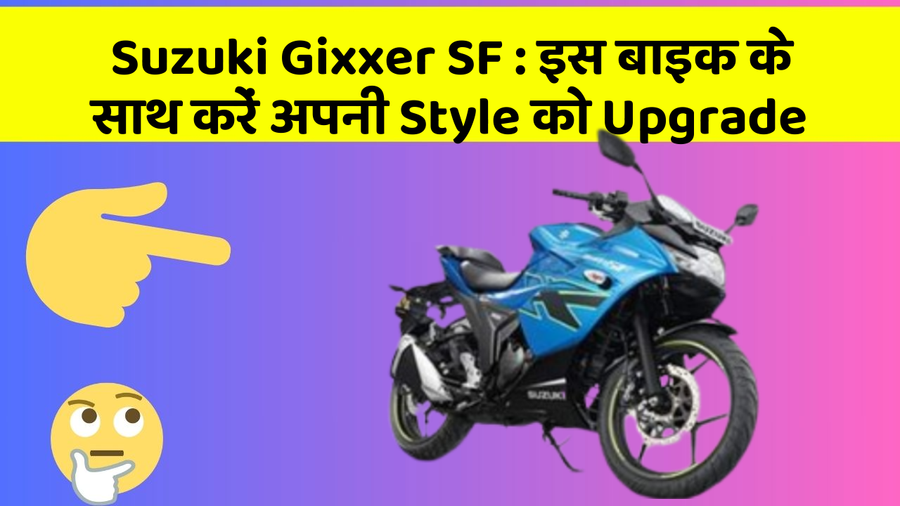 Suzuki Gixxer SF: इस बाइक के साथ करें अपनी Style को Upgrade