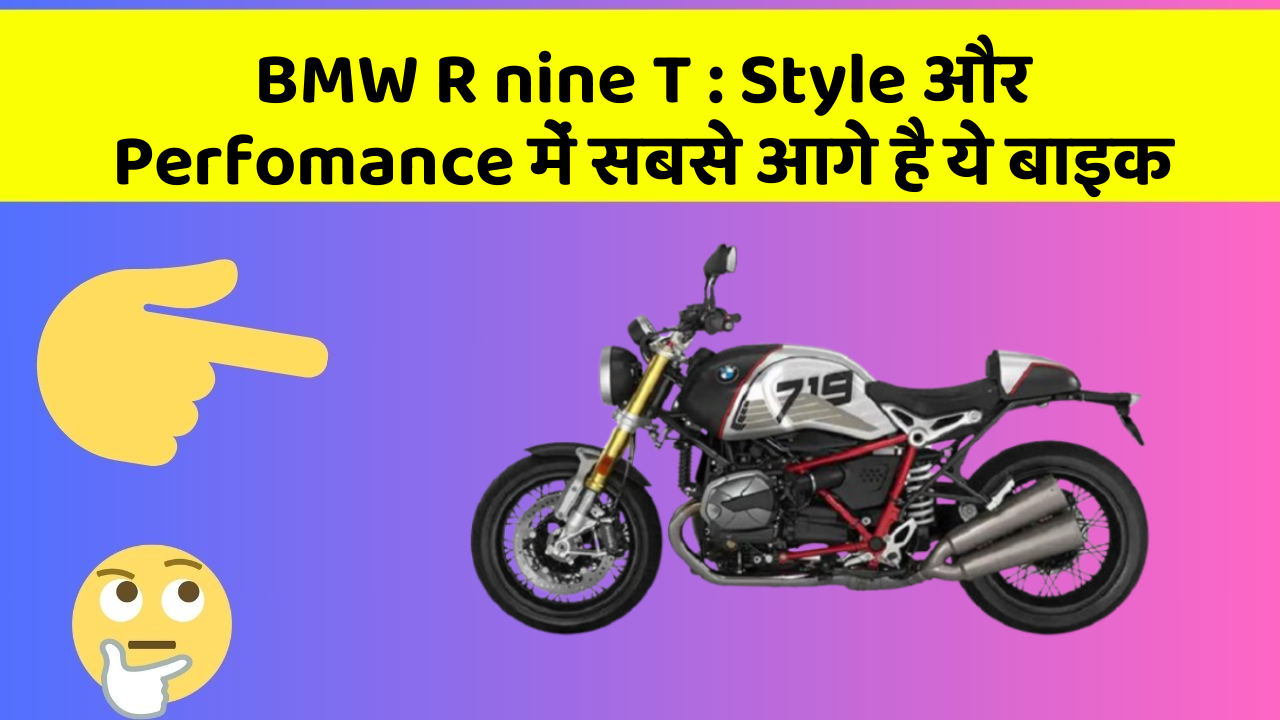 BMW R nine T: Style और Perfomance में सबसे आगे है ये बाइक