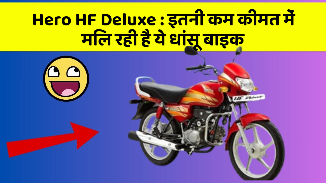 Hero HF Deluxe: इतनी कम कीमत में मिल रही है ये धांसू बाइक
