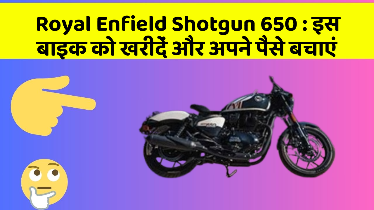 Royal Enfield Shotgun 650: इस बाइक को खरीदें और अपने पैसे बचाएं