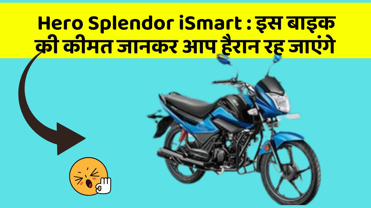 Hero Splendor iSmart: इस बाइक की कीमत जानकर आप हैरान रह जाएंगे