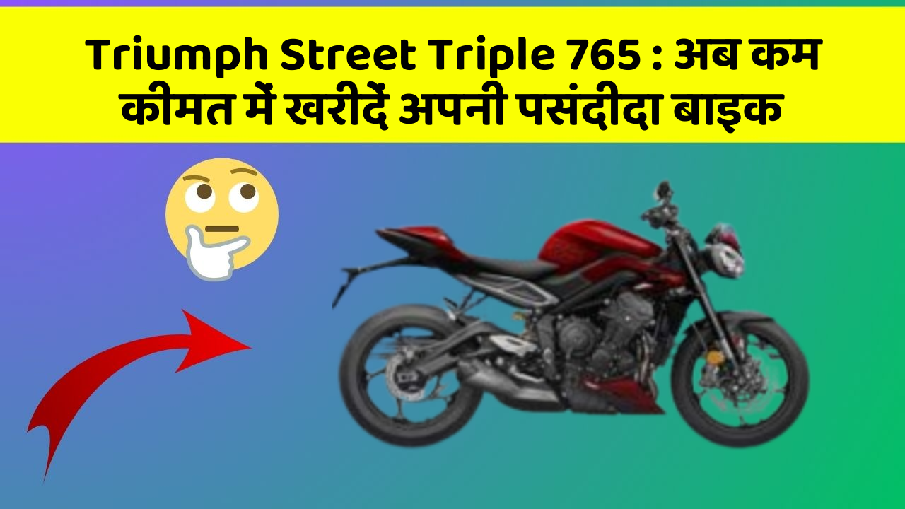 Triumph Street Triple 765: अब कम कीमत में खरीदें अपनी पसंदीदा बाइक