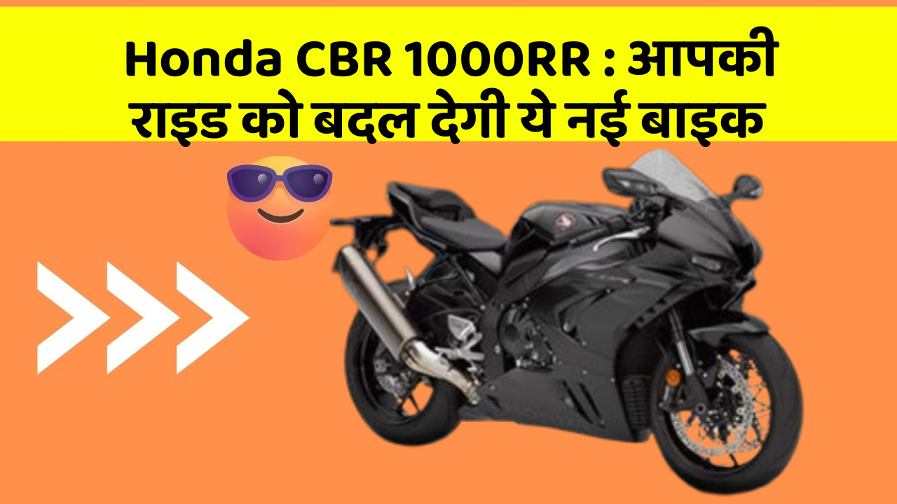 Honda CBR 1000RR: आपकी राइड को बदल देगी ये नई बाइक
