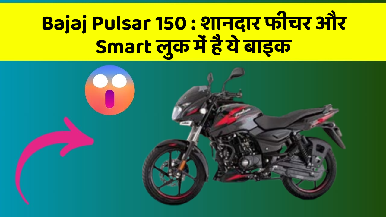 Bajaj Pulsar 150: शानदार फीचर और Smart लुक में है ये बाइक