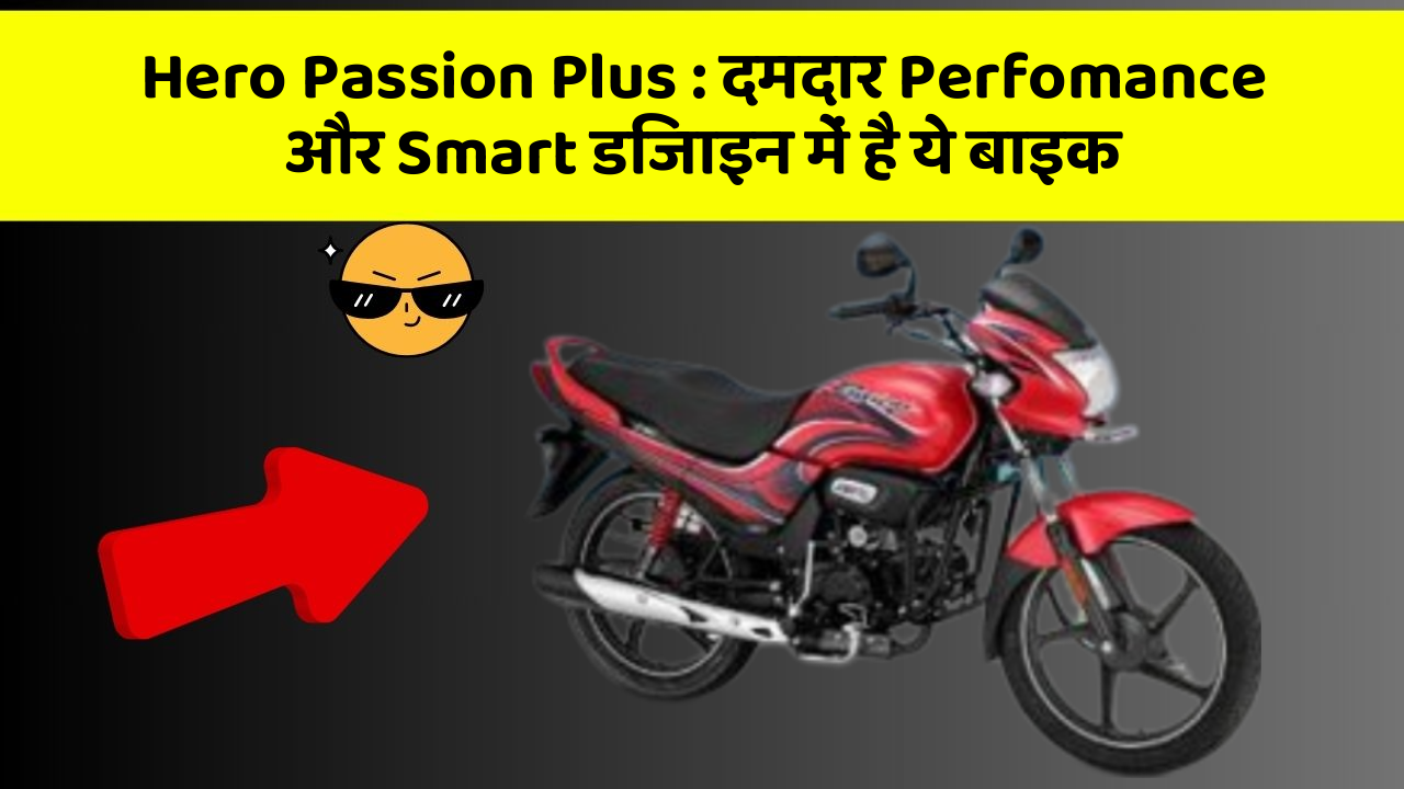 Hero Passion Plus : दमदार Perfomance और Smart डिजाइन में है ये बाइक