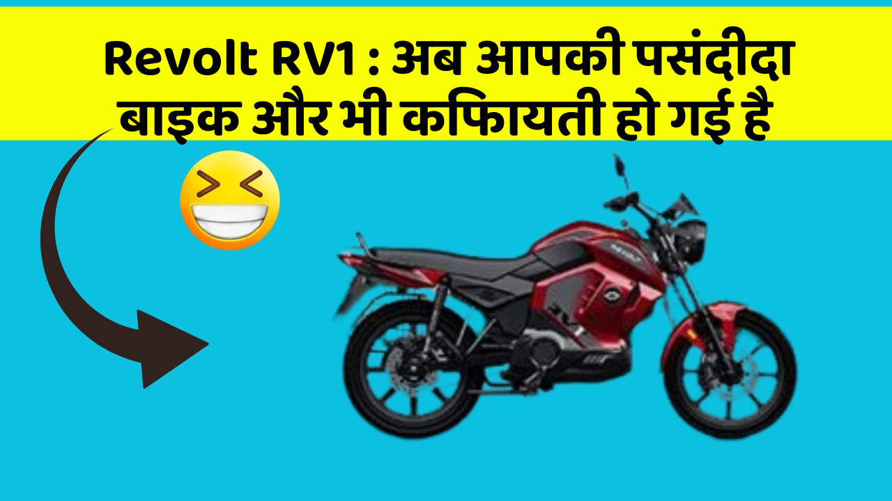 Revolt RV1: अब आपकी पसंदीदा बाइक और भी किफायती हो गई है